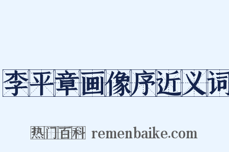 李平章画像序近义词是什么意思的图片